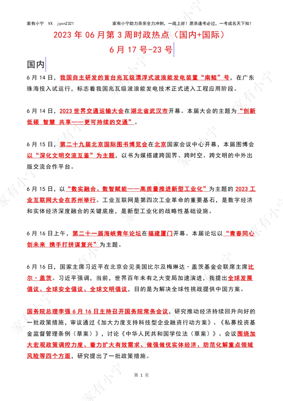 2023年06月第3周时政热点（国内+国际）_第1页