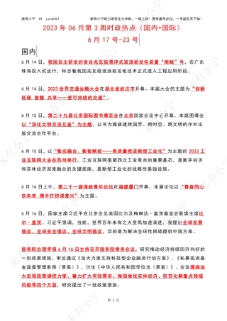 2023年06月第3周时政热点（国内+国际）