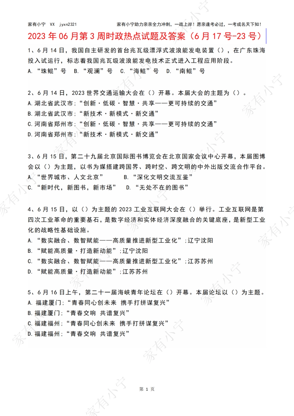 2023年06月第3周时政热点试题及答案_第1页