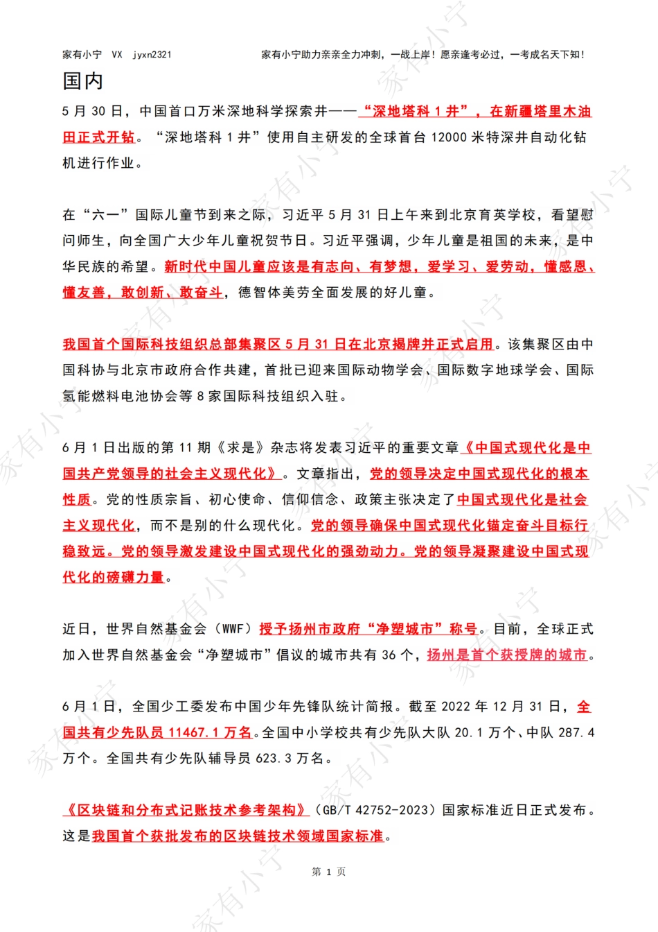 2023年06月时政热点（国内+国际）含第四周_第1页