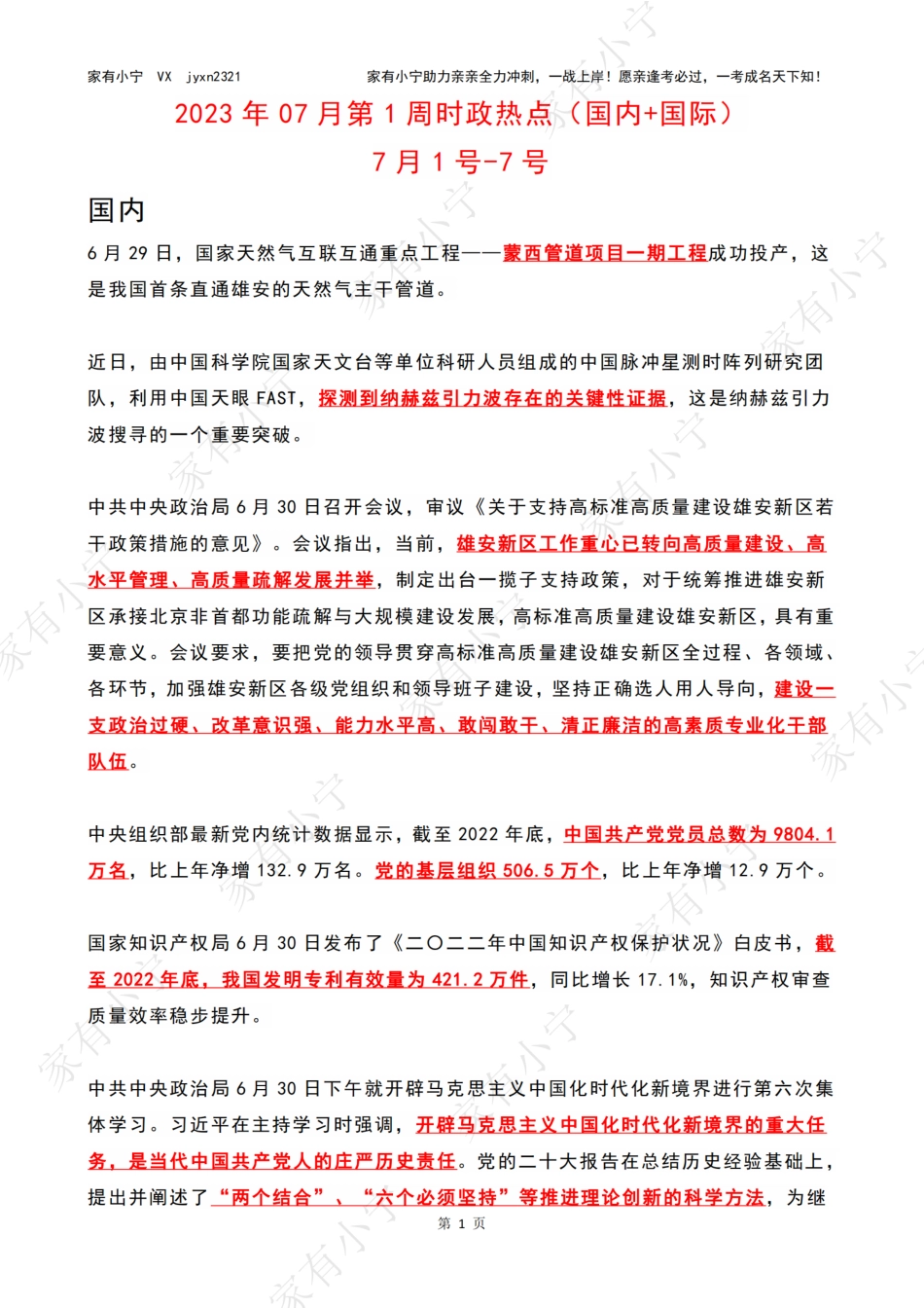 2023年07月第1周时政热点（国内+国际）_第1页