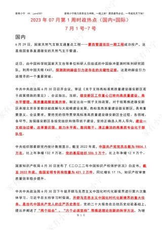 2023年07月第1周时政热点（国内+国际）