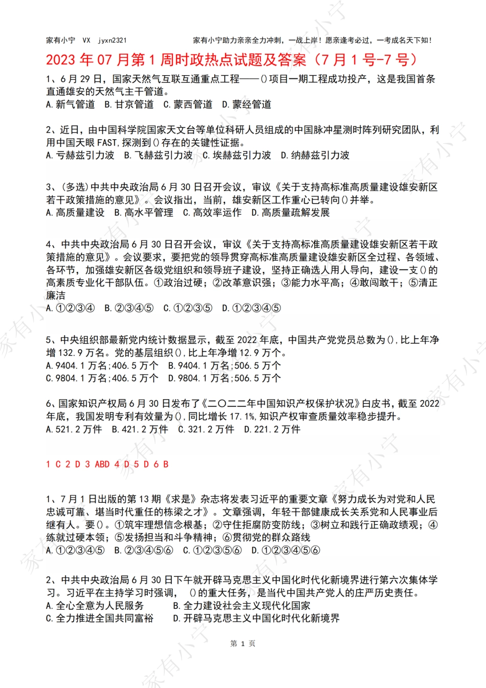 2023年07月第1周时政热点试题及答案_第1页