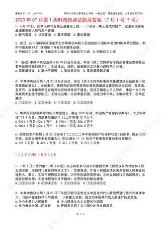 2023年07月第1周时政热点试题及答案