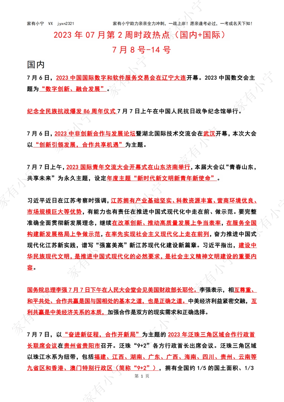2023年07月第2周时政热点（国内+国际）_第1页