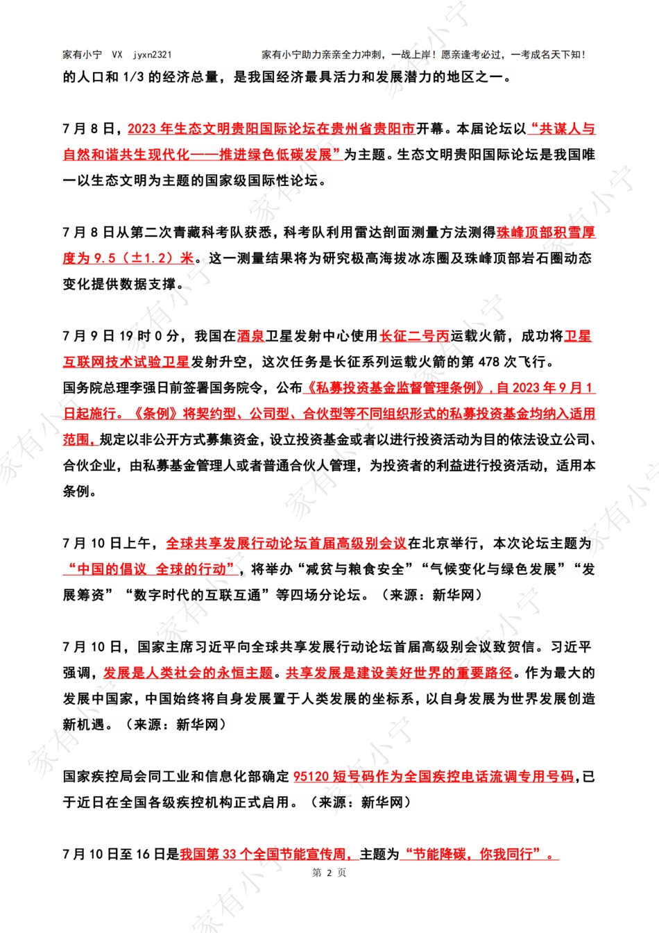 2023年07月第2周时政热点（国内+国际）_第2页