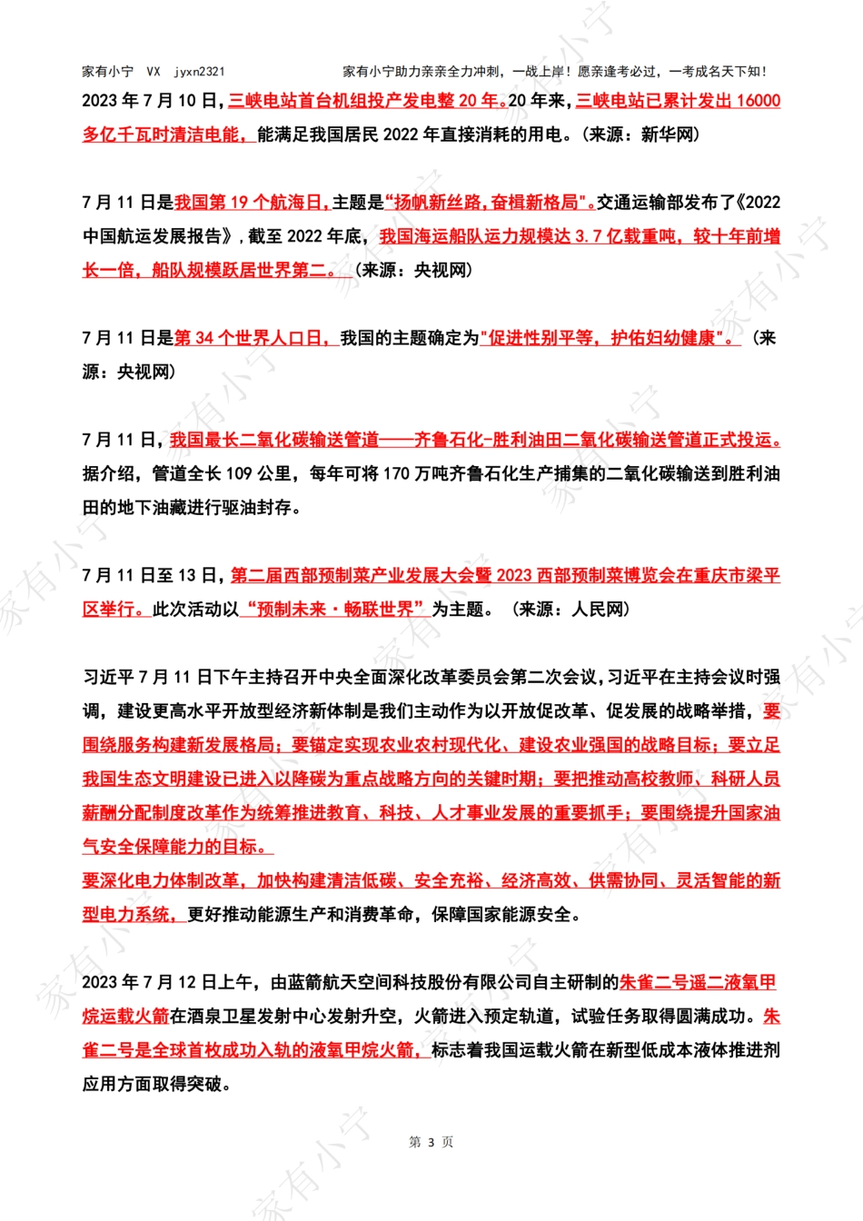 2023年07月第2周时政热点（国内+国际）_第3页