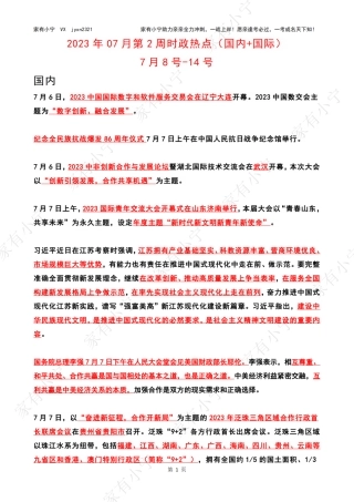 2023年07月第2周时政热点（国内+国际）