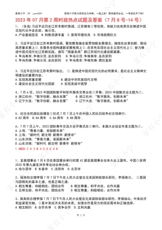 2023年07月第2周时政热点试题及答案