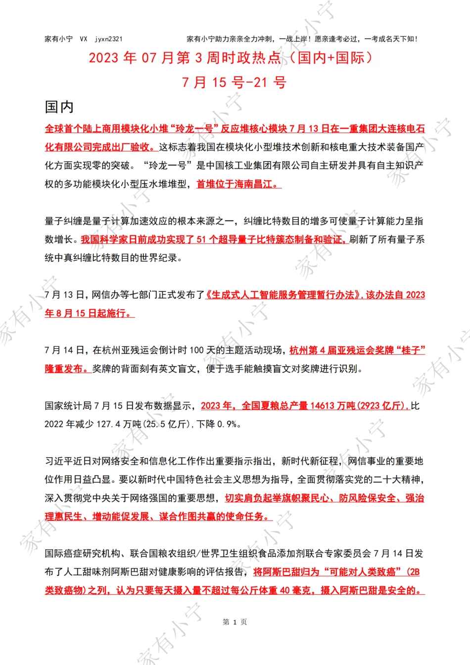 2023年07月第3周时政热点（国内+国际）_第1页