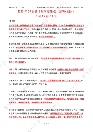 2023年07月第3周时政热点（国内+国际）