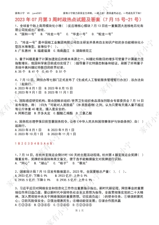 2023年07月第3周时政热点试题及答案