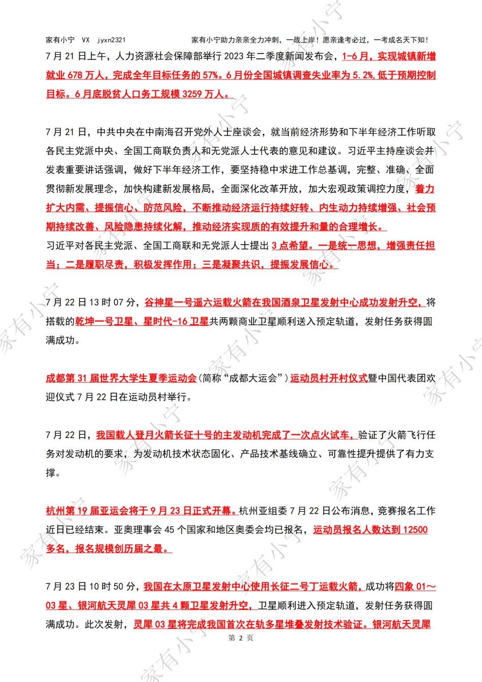 2023年07月第4周时政热点（国内+国际）_第2页