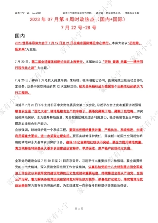 2023年07月第4周时政热点（国内+国际）