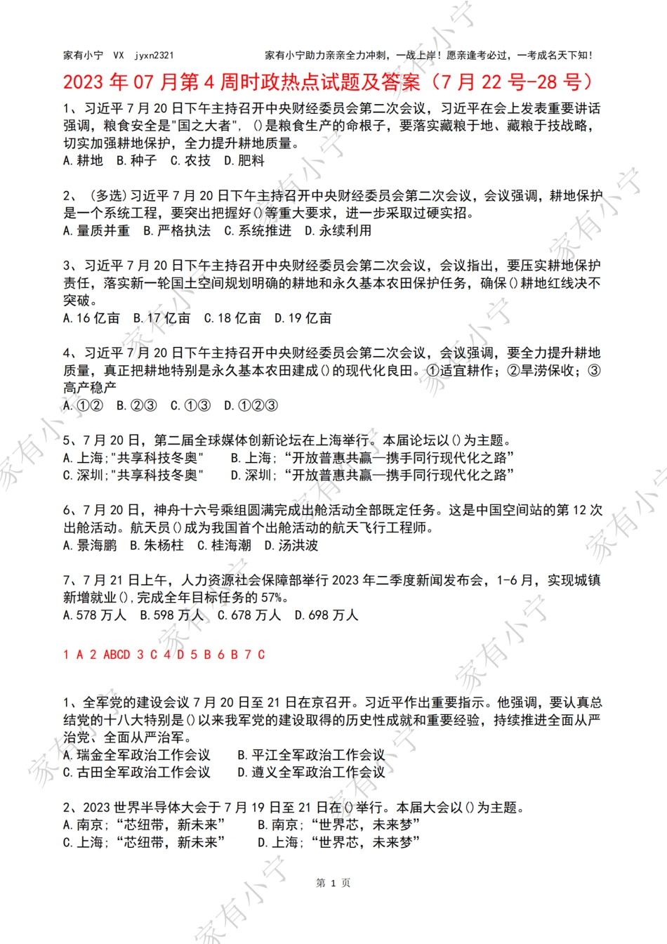 2023年07月第4周时政热点试题及答案_第1页