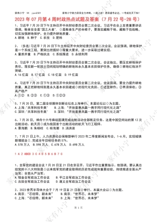 2023年07月第4周时政热点试题及答案