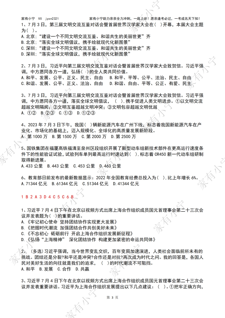 2023年07月时政热点试题及答案_第3页
