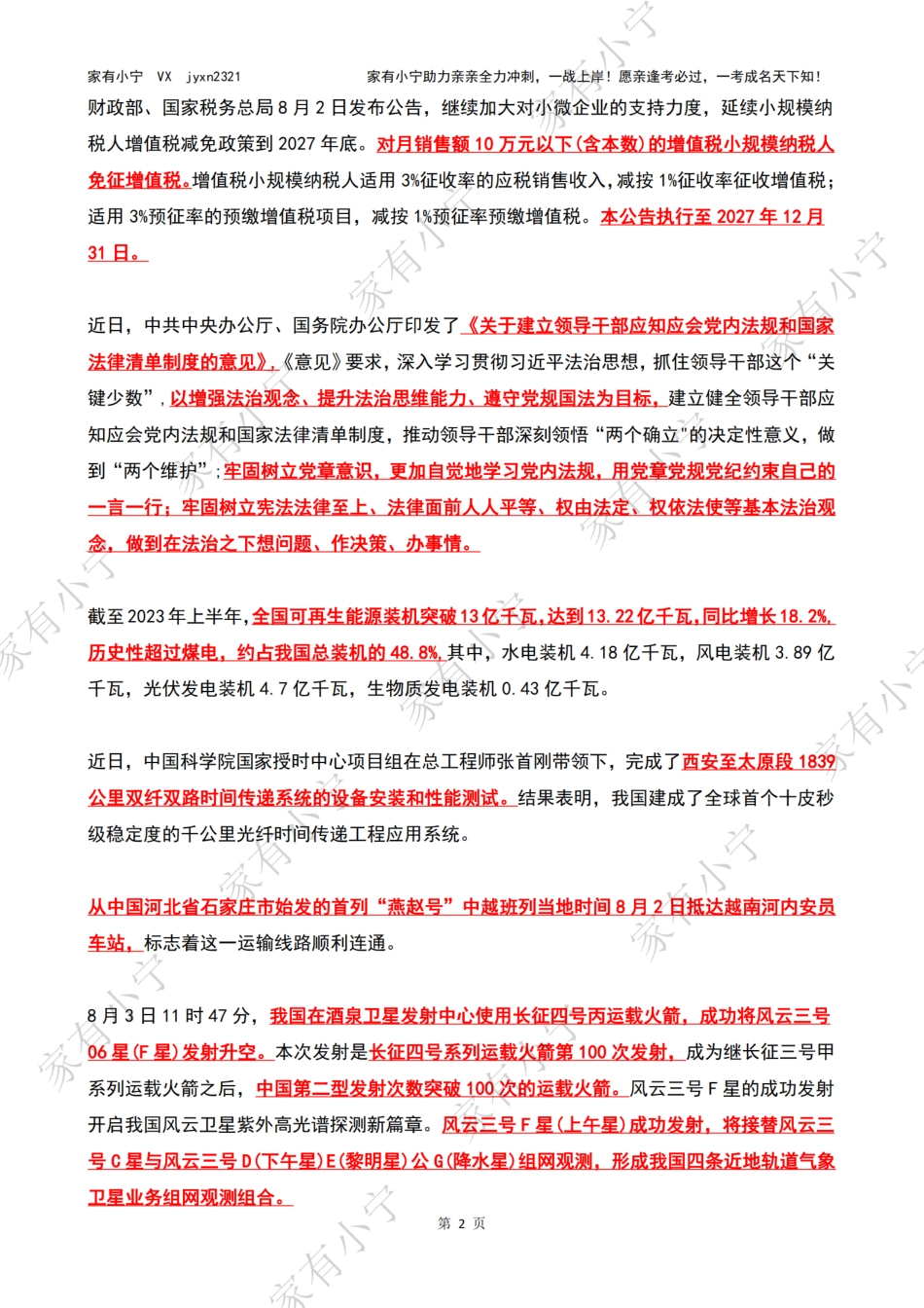 2023年08月第1周时政热点（国内+国际）_第2页