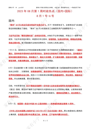 2023年08月第1周时政热点（国内+国际）
