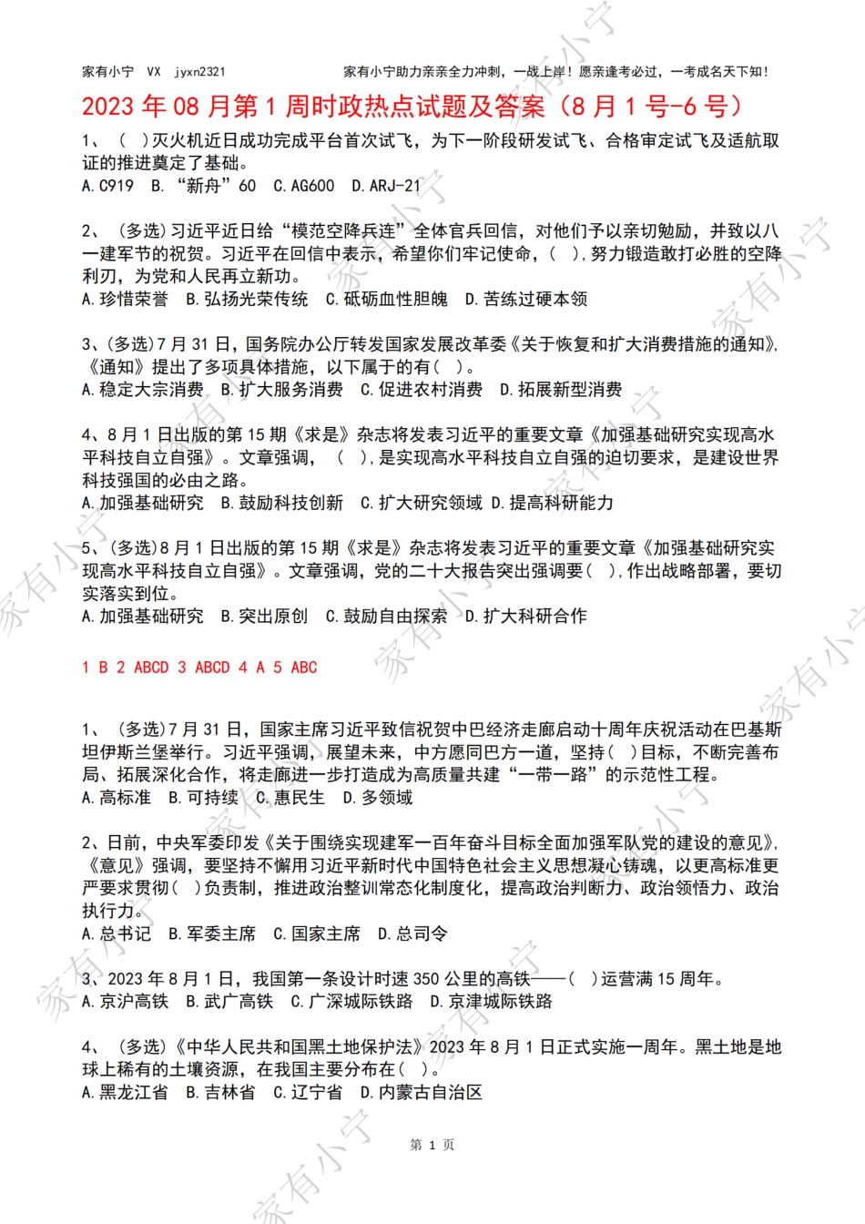 2023年08月第1周时政热点试题及答案_第1页