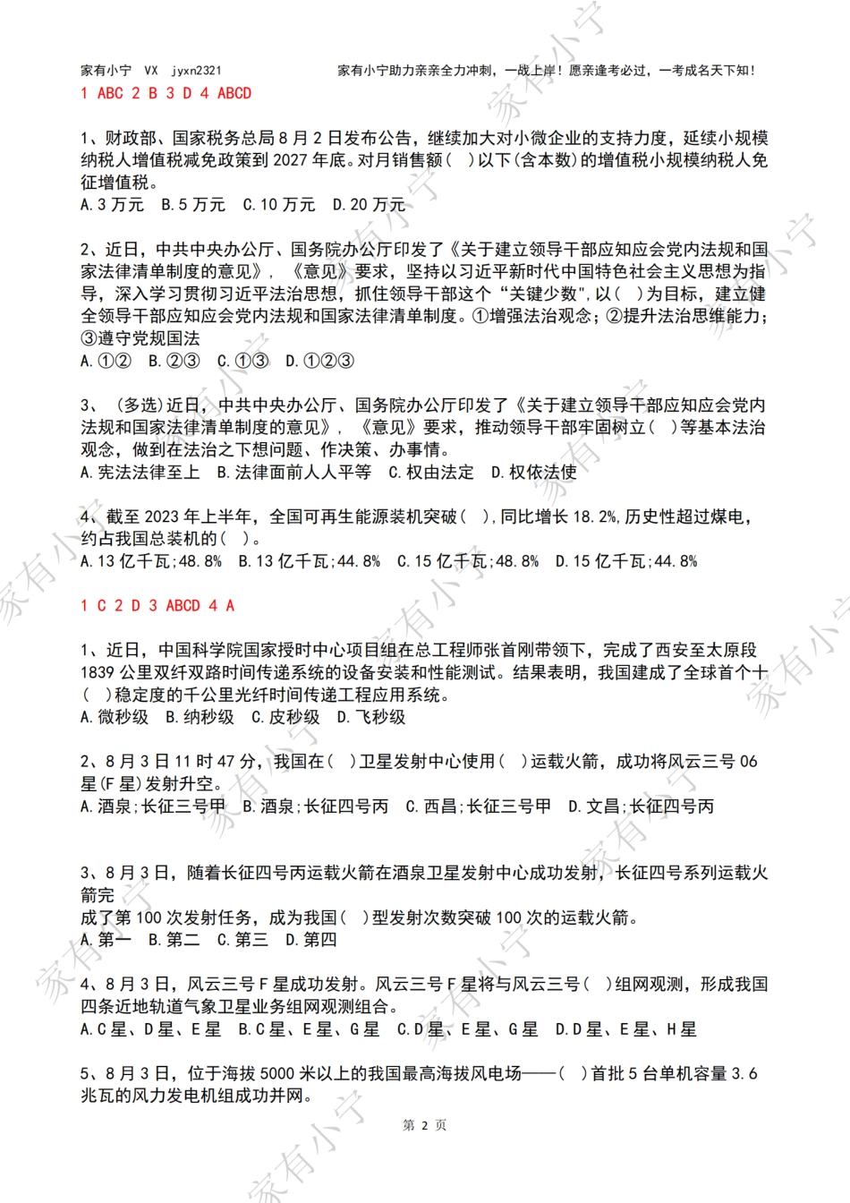 2023年08月第1周时政热点试题及答案_第2页