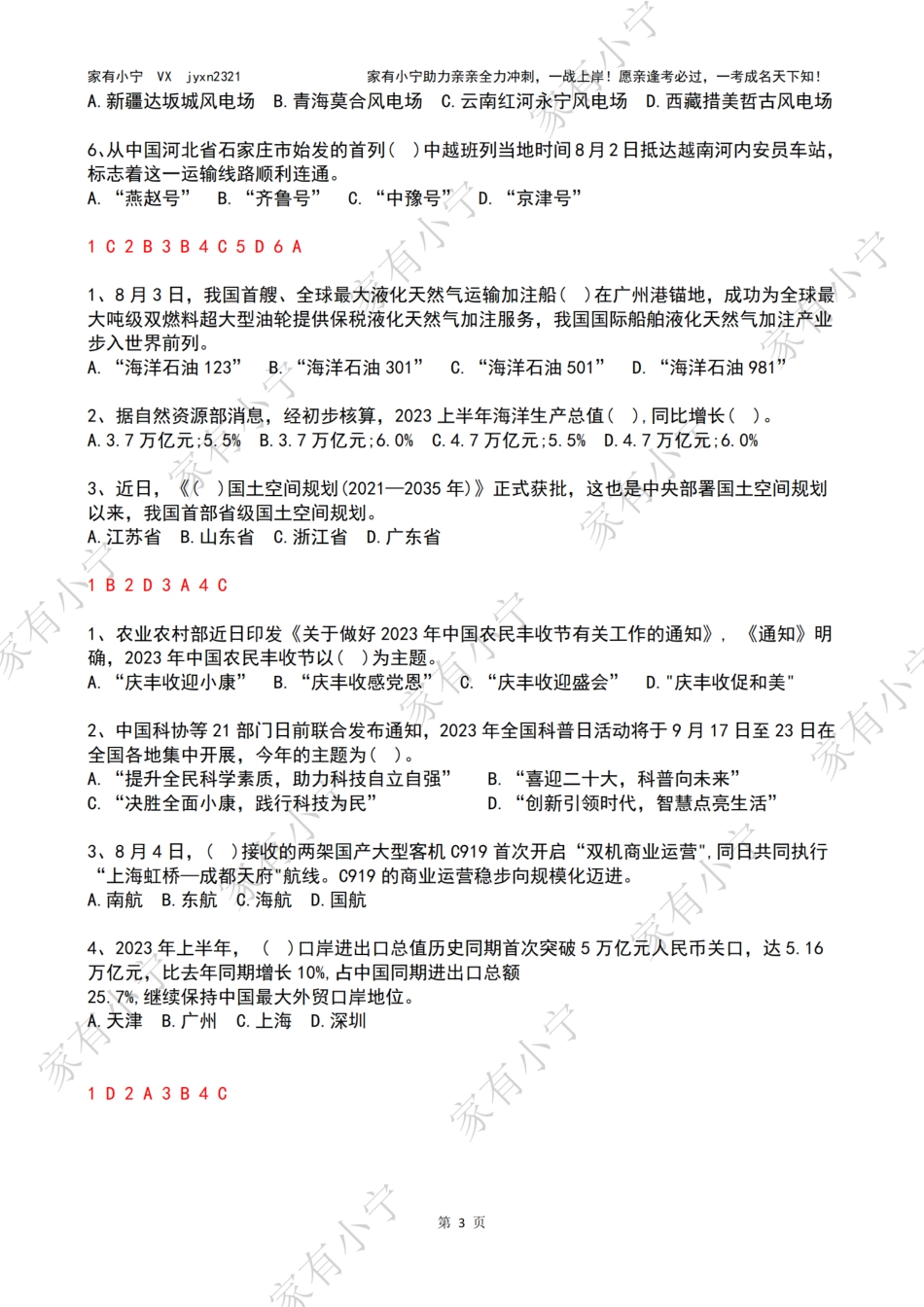 2023年08月第1周时政热点试题及答案_第3页