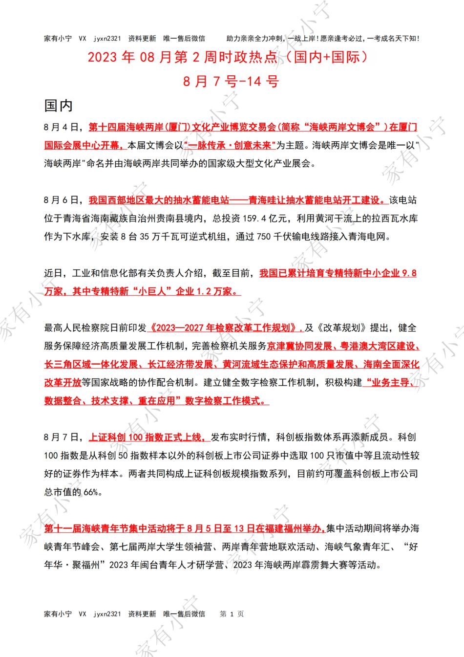 2023年08月第2周时政热点（国内+国际）_第1页