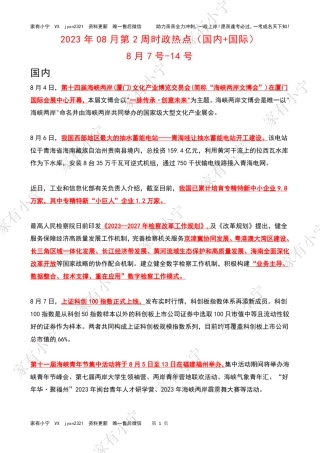 2023年08月第2周时政热点（国内+国际）