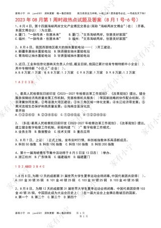 2023年08月第2周时政热点试题及答案