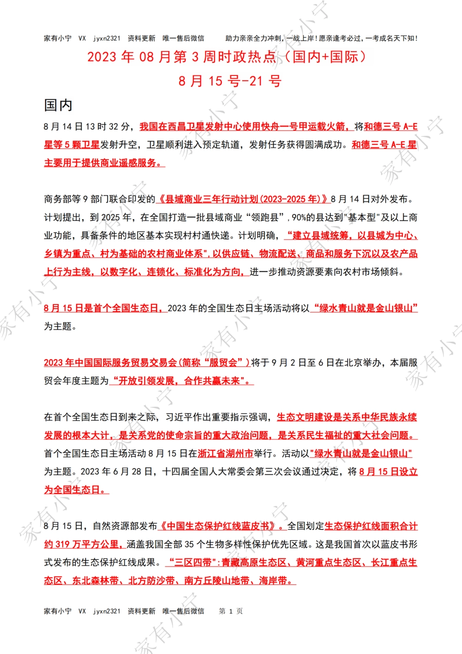 2023年08月第3周时政热点（国内+国际）_第1页