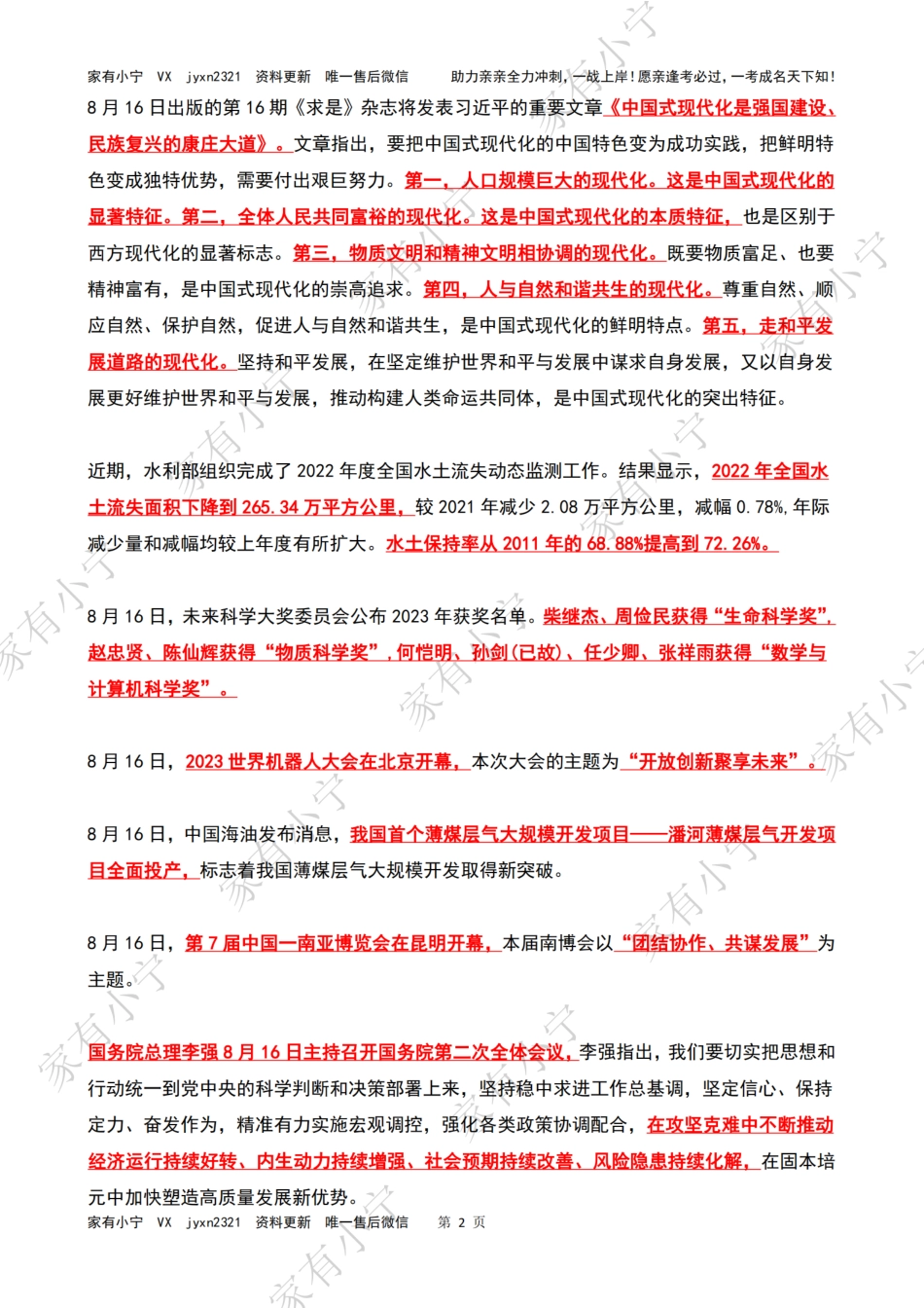 2023年08月第3周时政热点（国内+国际）_第2页