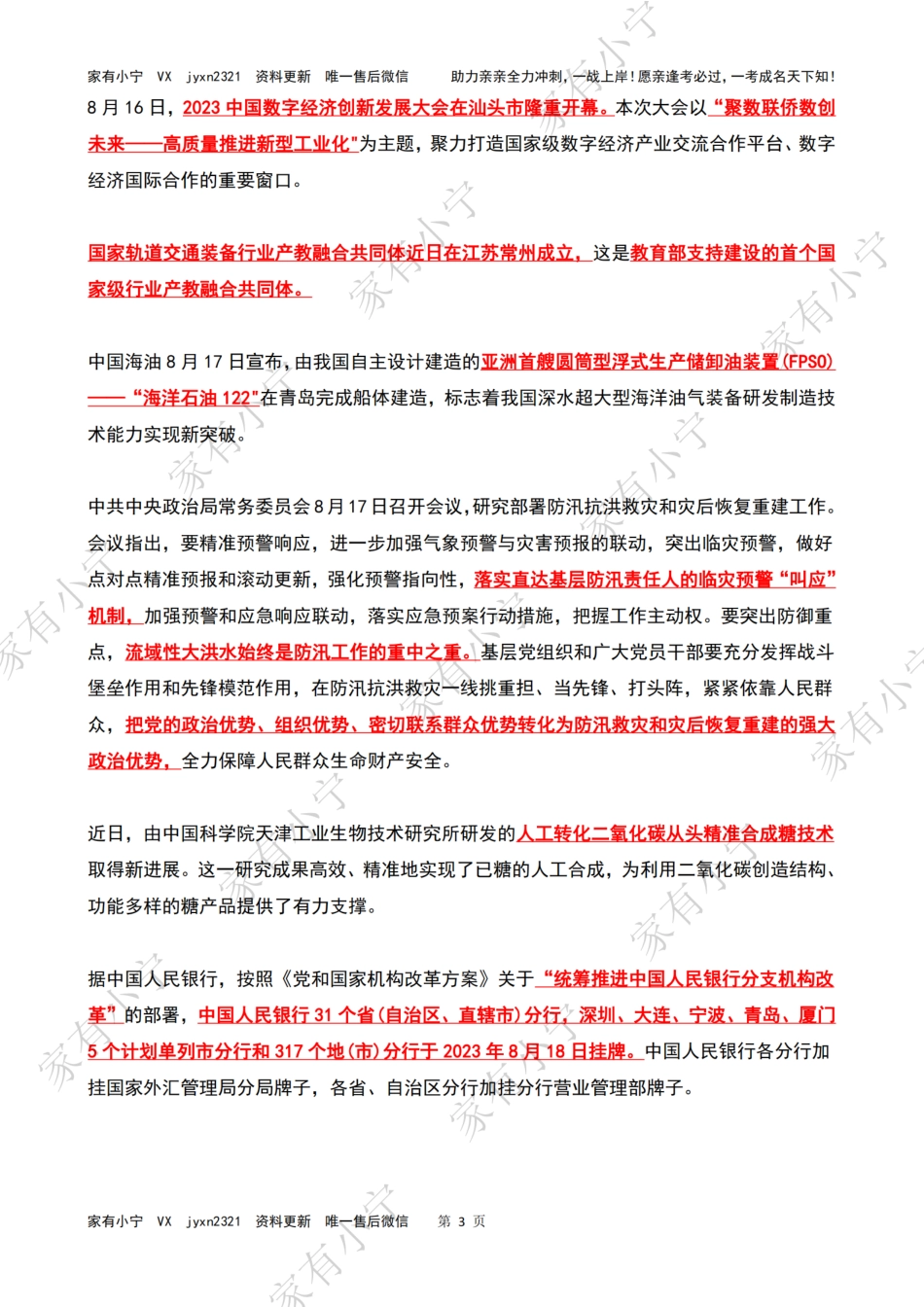 2023年08月第3周时政热点（国内+国际）_第3页