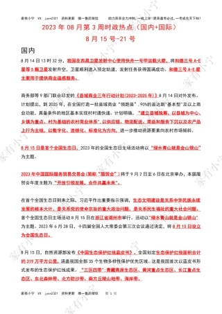 2023年08月第3周时政热点（国内+国际）
