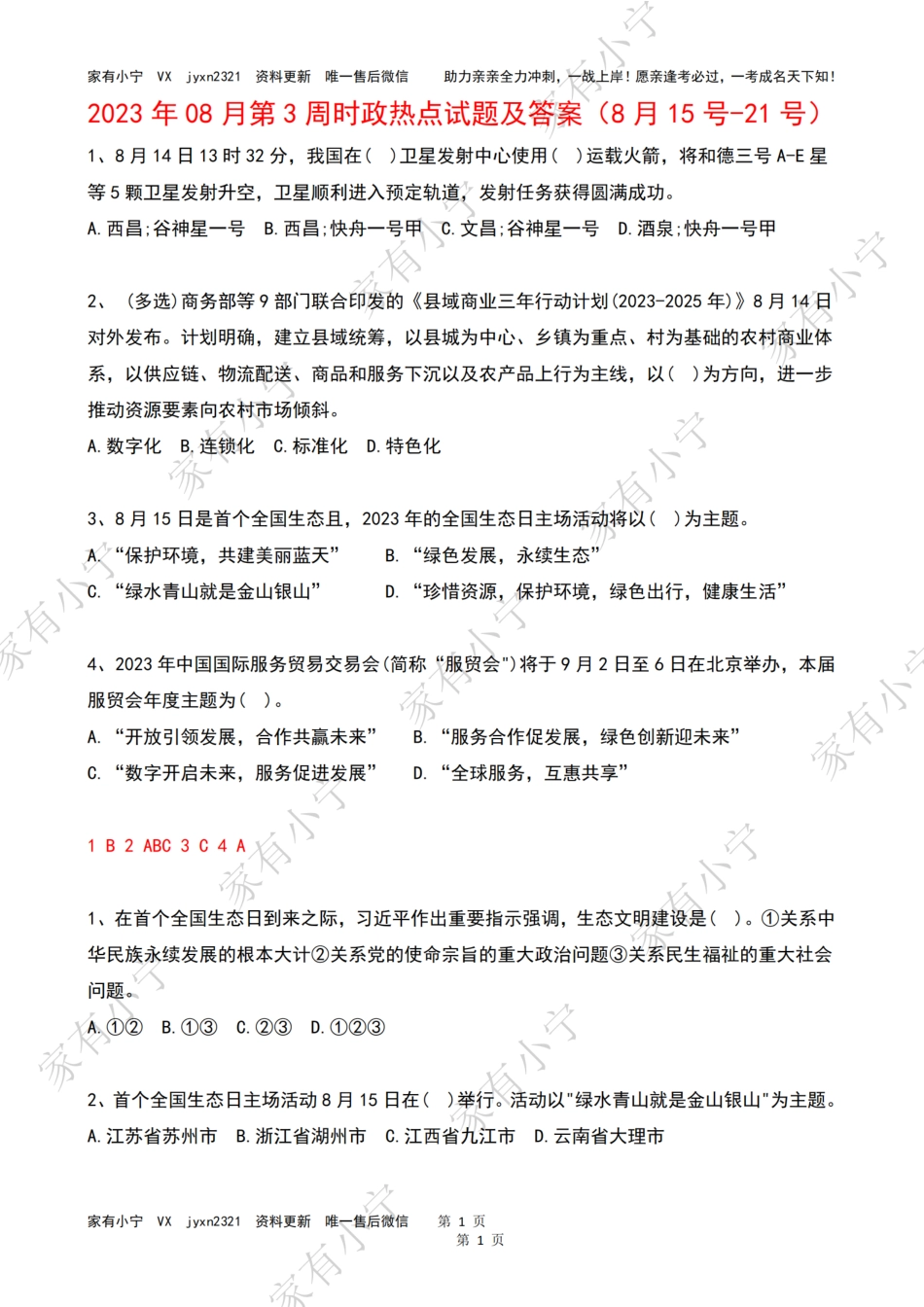 2023年08月第3周时政热点试题及答案_第1页