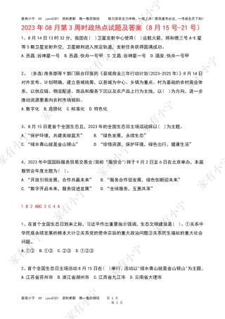 2023年08月第3周时政热点试题及答案