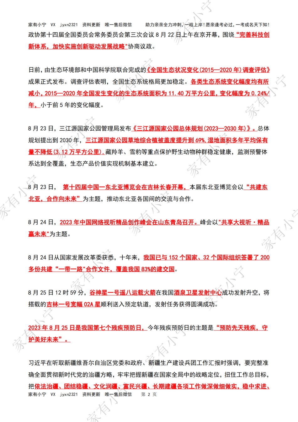 2023年08月第4周时政热点（国内+国际）_第2页