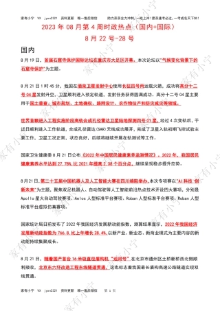2023年08月第4周时政热点（国内+国际）