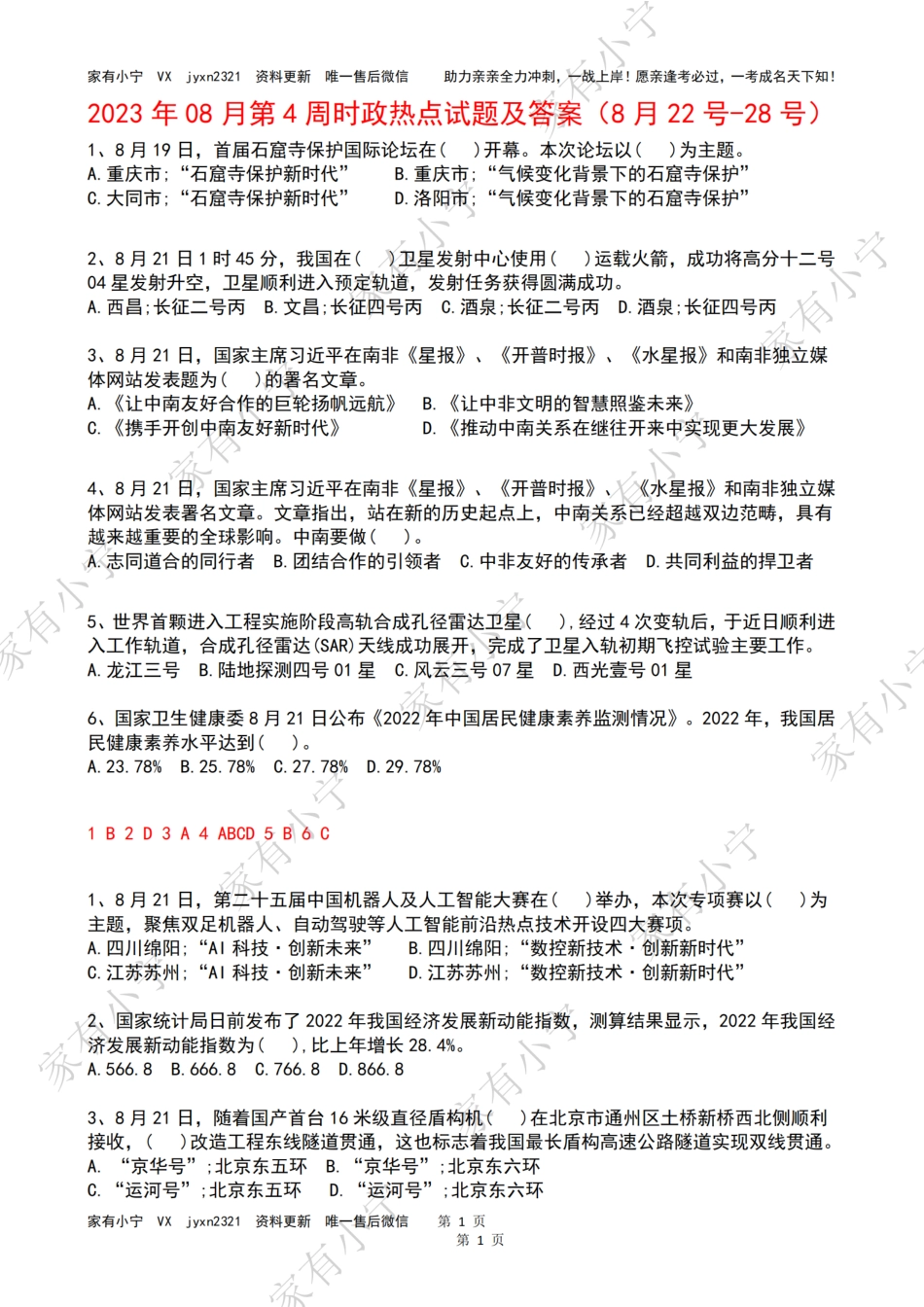 2023年08月第4周时政热点试题及答案_第1页