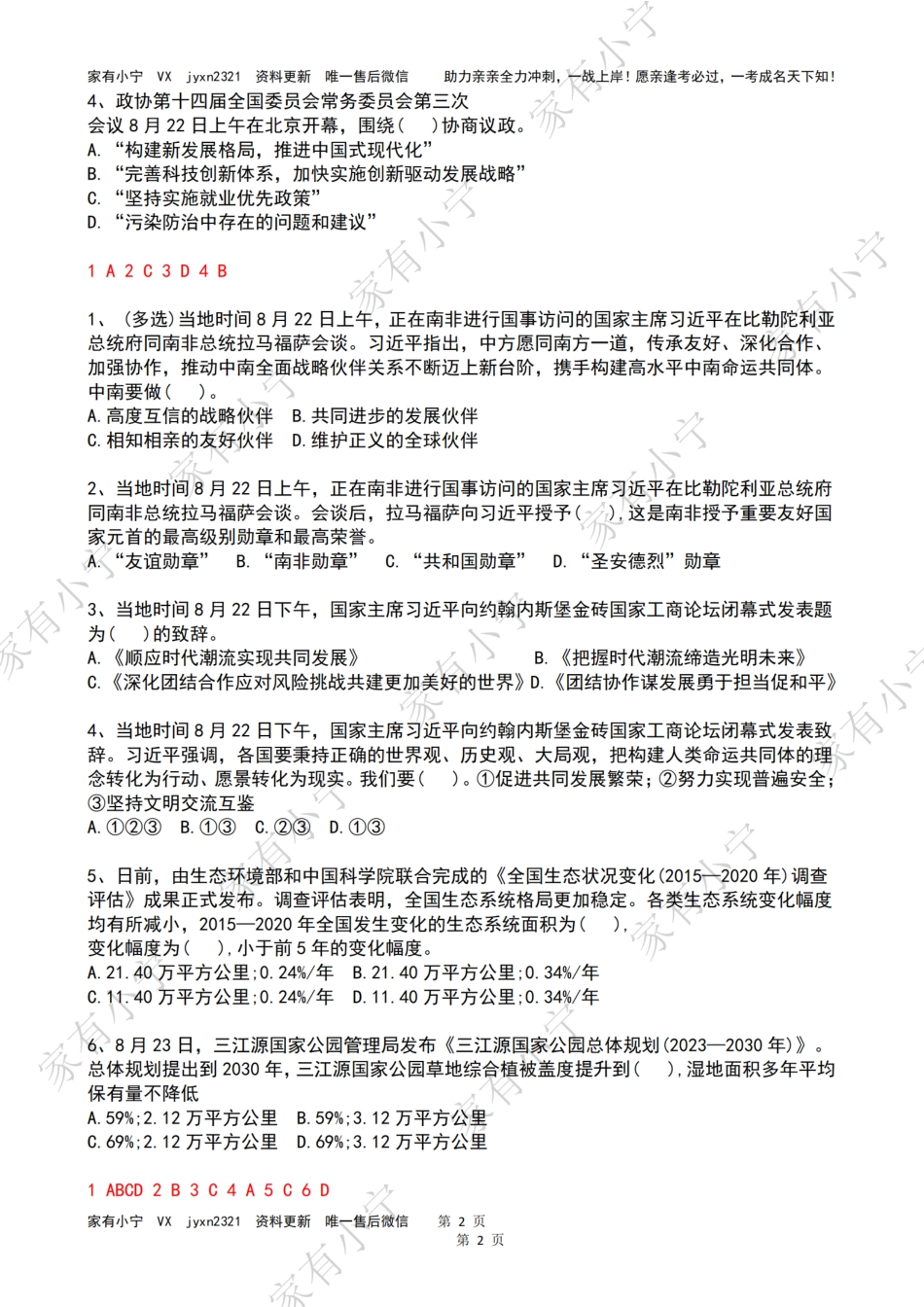 2023年08月第4周时政热点试题及答案_第2页
