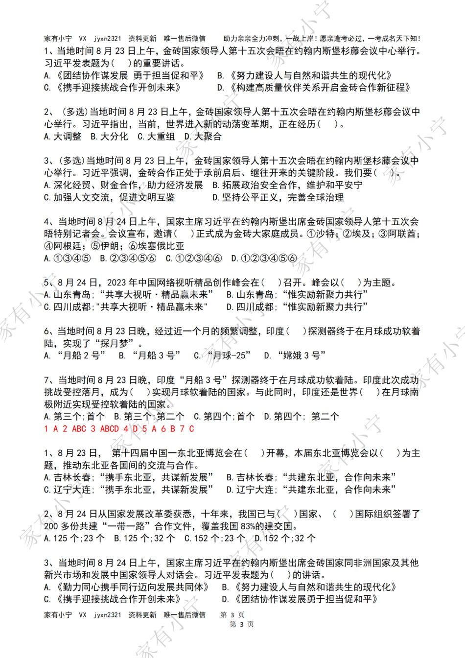 2023年08月第4周时政热点试题及答案_第3页