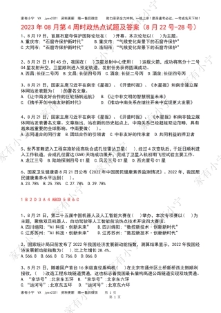2023年08月第4周时政热点试题及答案