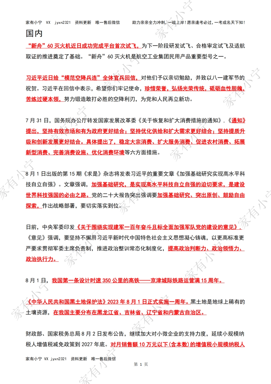 2023年08月时政热点（国内+国际）_第1页