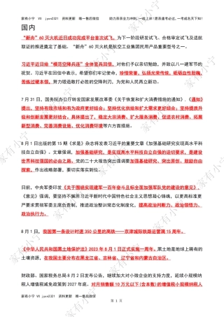 2023年08月时政热点（国内+国际）