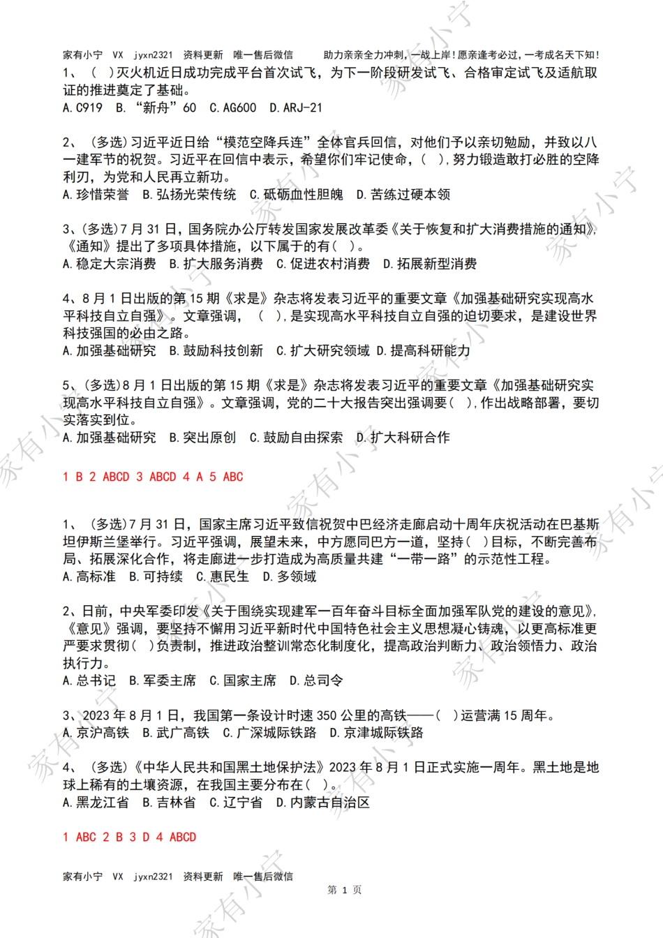 2023年08月时政热点试题及答案_第1页