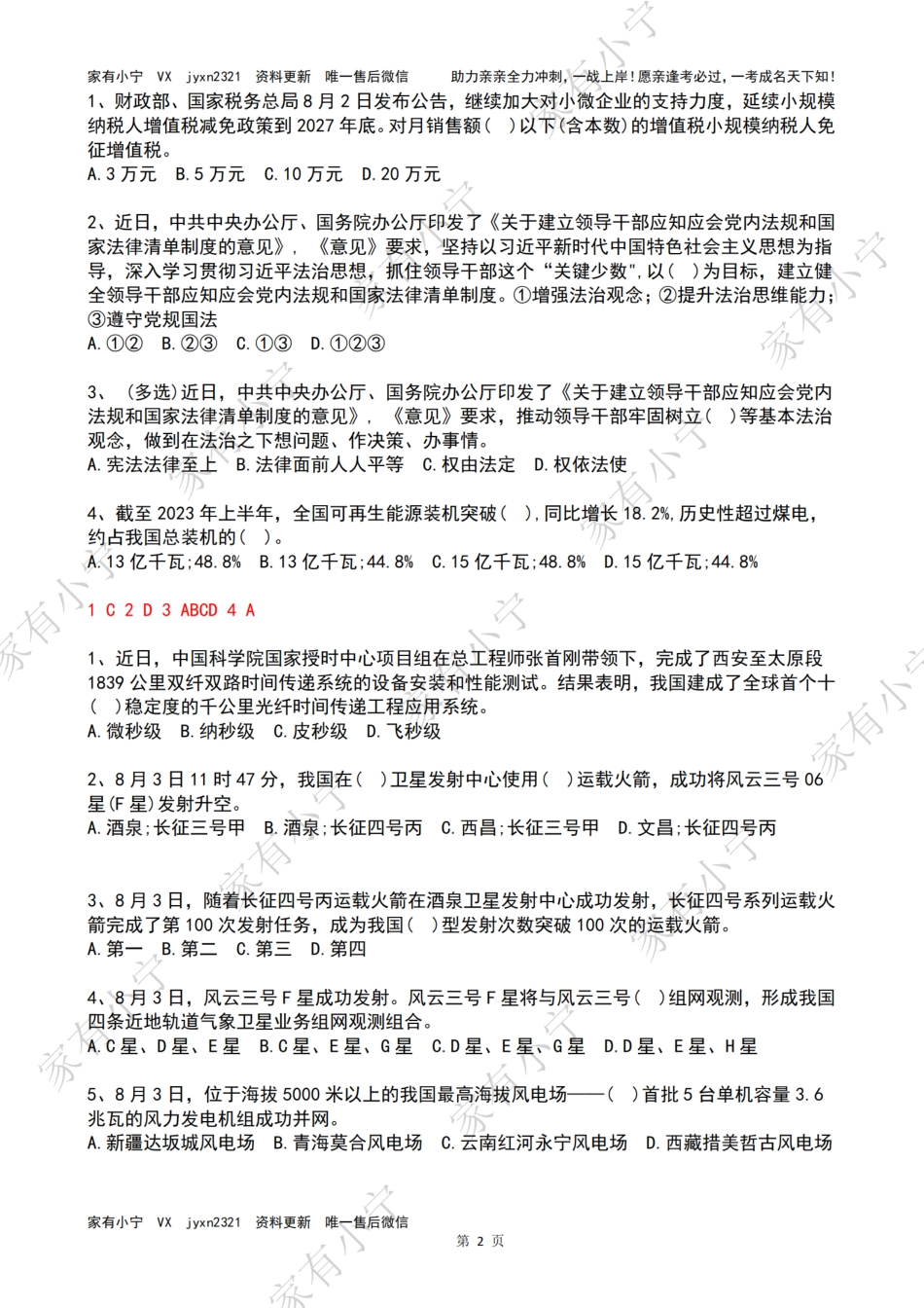 2023年08月时政热点试题及答案_第2页