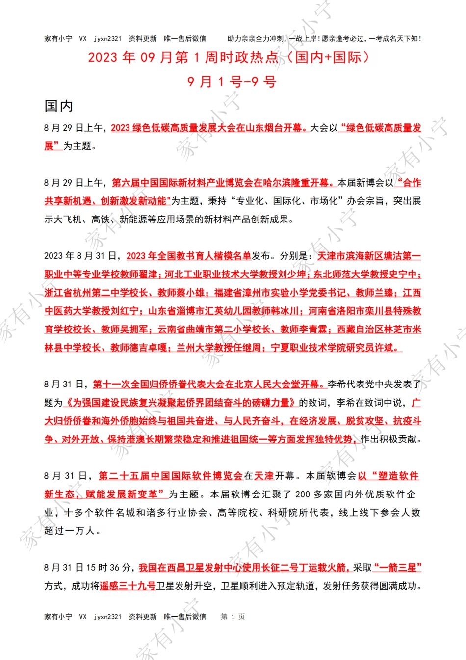 2023年09月第1周时政热点（国内+国际）_第1页