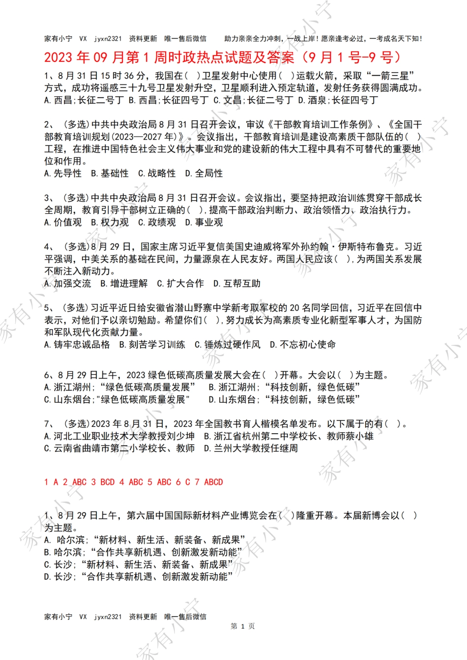 2023年09月第1周时政热点试题及答案_第1页