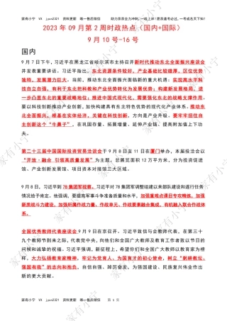 2023年09月第2周时政热点（国内+国际）