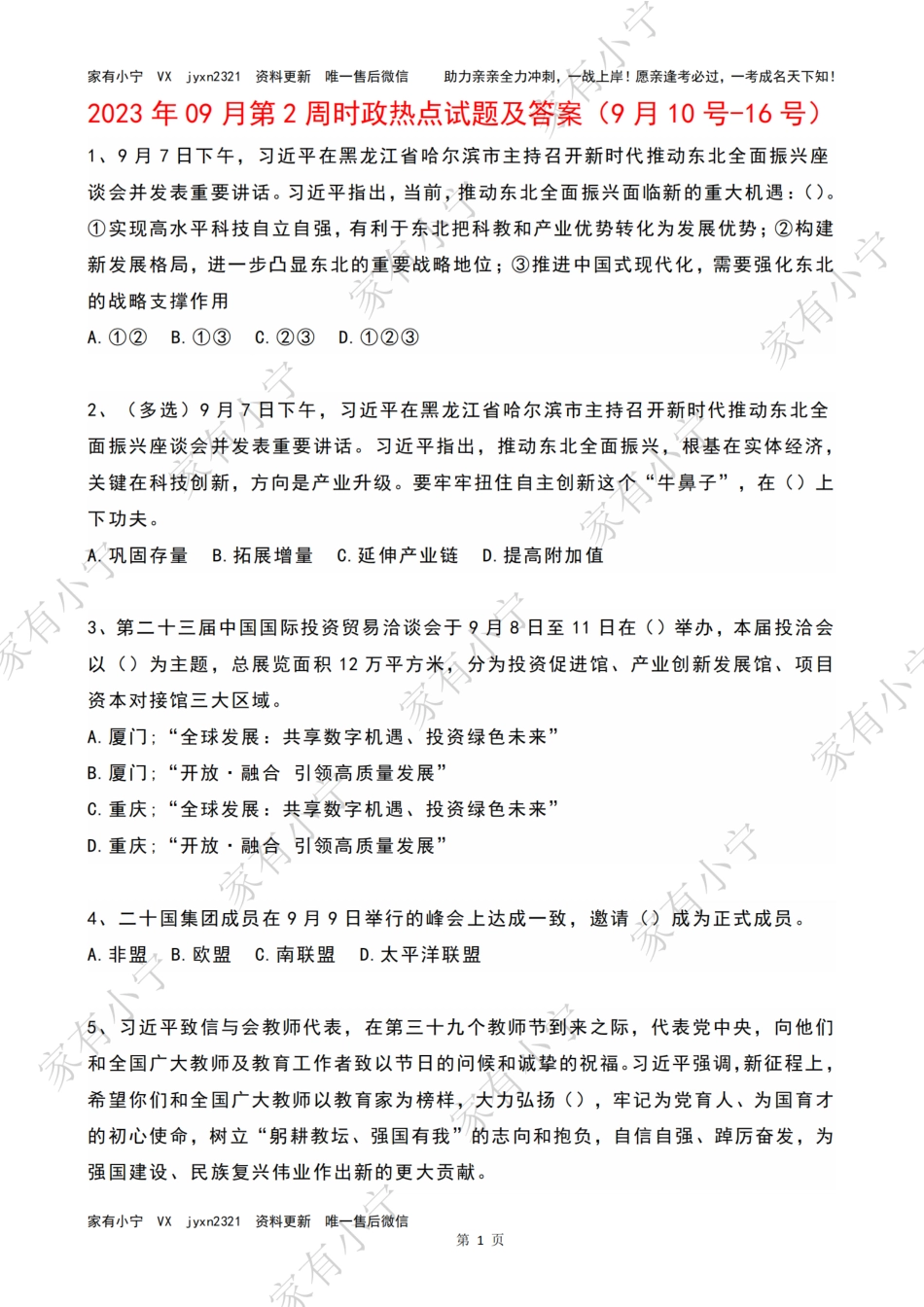 2023年09月第2周时政热点试题及答案_第1页