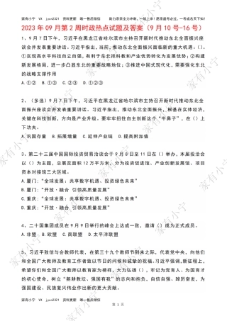 2023年09月第2周时政热点试题及答案